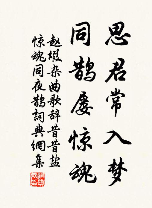 赵嘏思君常入梦，同鹊屡惊魂书法作品欣赏
