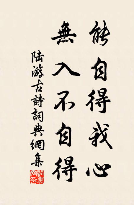 陆游能自得我心，无入不自得书法作品欣赏