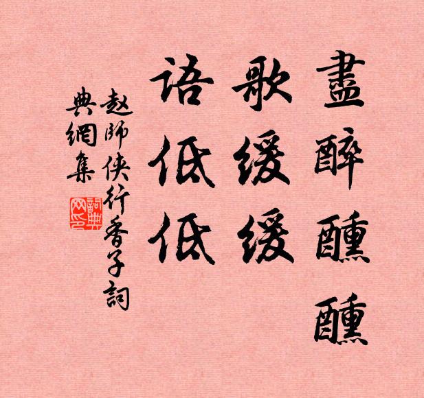赵师侠尽醉醺醺，歌缓缓，语低低书法作品欣赏