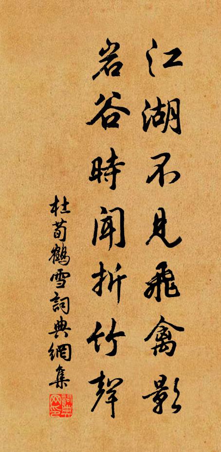 杜荀鹤江湖不见飞禽影，岩谷时闻折竹声书法作品欣赏