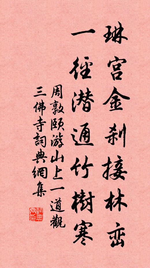 周敦颐琳宫金刹接林峦，一径潜通竹树寒书法作品欣赏