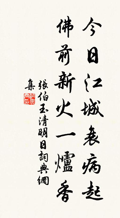 张伯玉今日江城衰病起，佛前新火一炉香书法作品欣赏