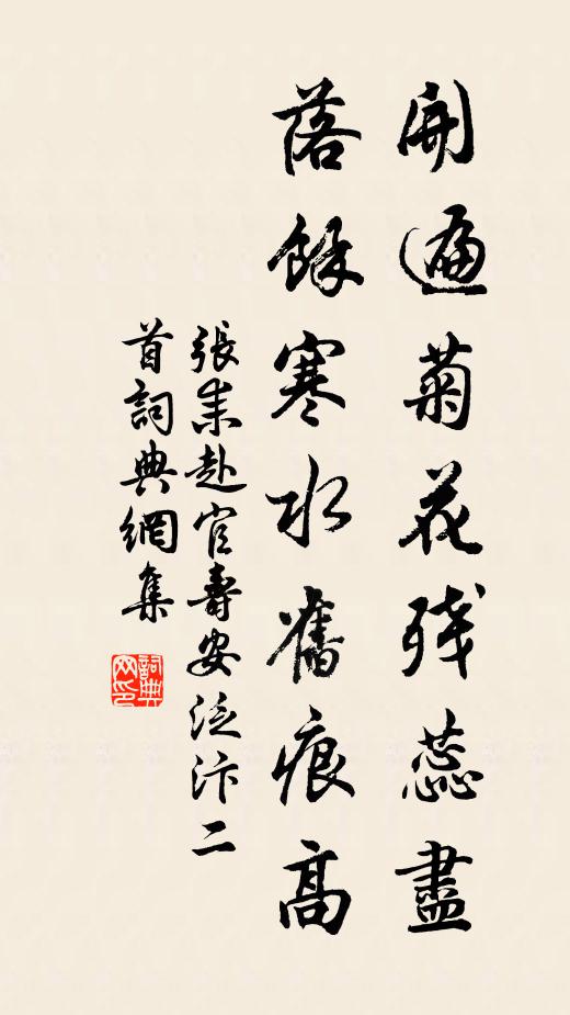 张耒开遍菊花残蕊尽，落余寒水旧痕高书法作品欣赏