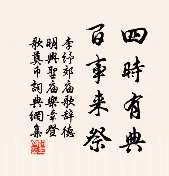李纾四时有典，百事来祭书法作品欣赏