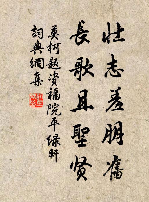 莫柯壮志羞朋旧，长歌且圣贤书法作品欣赏