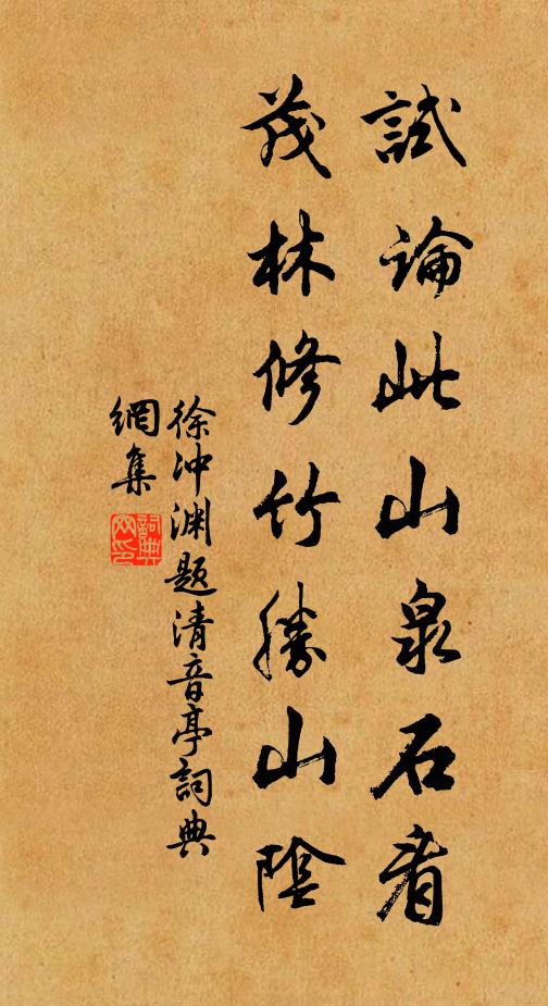 徐冲渊试论此山泉石看，茂林修竹胜山阴书法作品欣赏