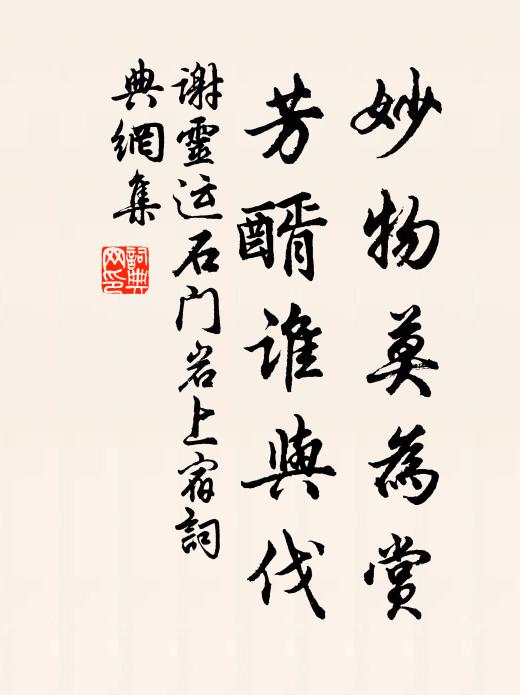 谢灵运妙物莫为赏，芳醑谁与伐书法作品欣赏
