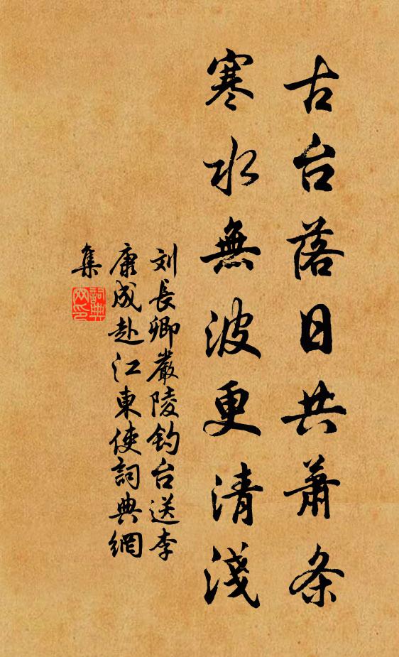 刘长卿古台落日共萧条，寒水无波更清浅书法作品欣赏