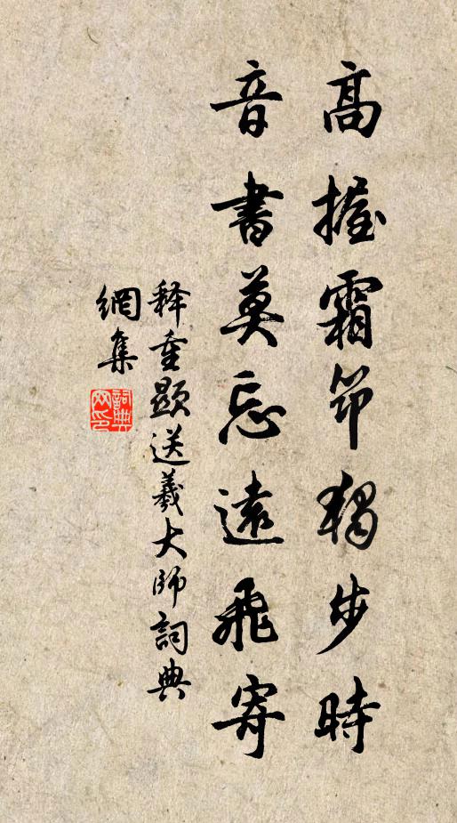 释重顯高握霜筇独步时，音书莫忘远飞寄书法作品欣赏
