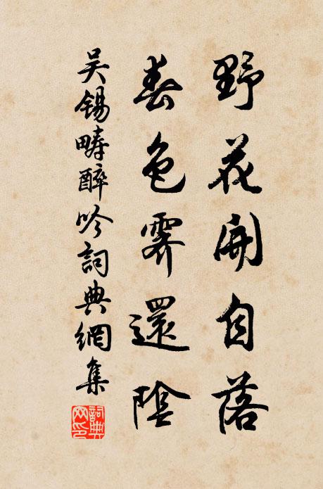 吴锡畴野花开自落，春色霁还阴书法作品欣赏