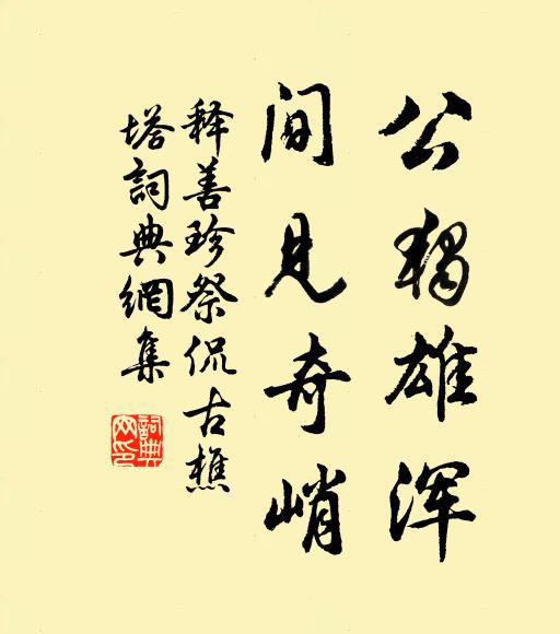 释善珍公独雄浑，间见奇峭书法作品欣赏