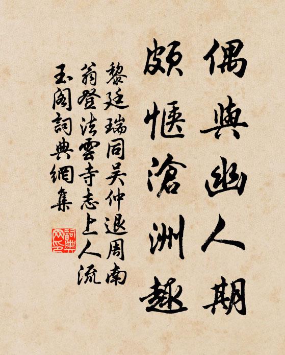 黎廷瑞偶与幽人期，颇惬沧洲趣书法作品欣赏