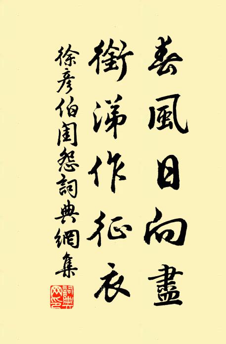 徐彦伯春风日向尽，衔涕作征衣书法作品欣赏