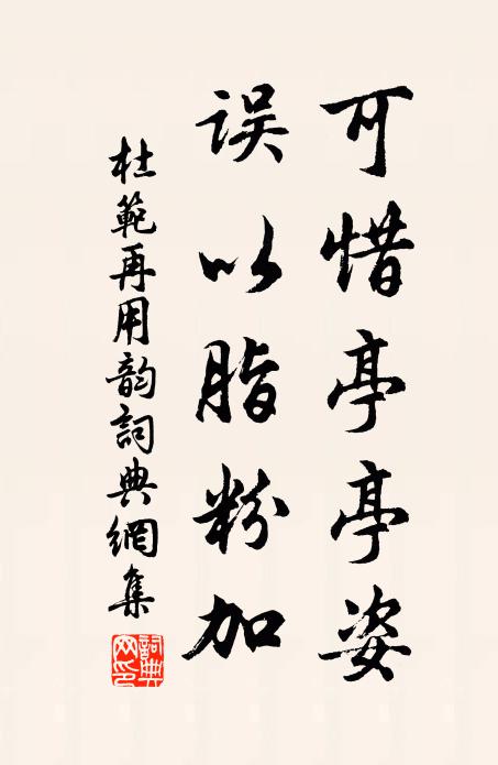 杜范可惜亭亭姿，误以脂粉加书法作品欣赏