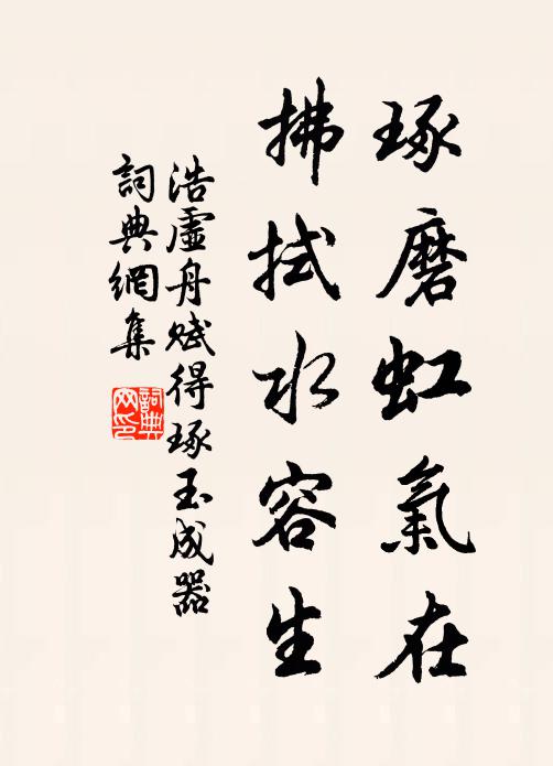 浩虚舟琢磨虹气在，拂拭水容生书法作品欣赏