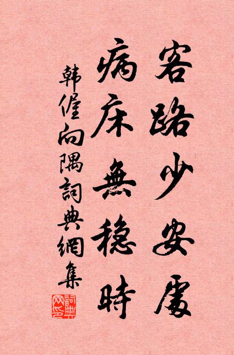 韩偓客路少安处，病床无稳时书法作品欣赏