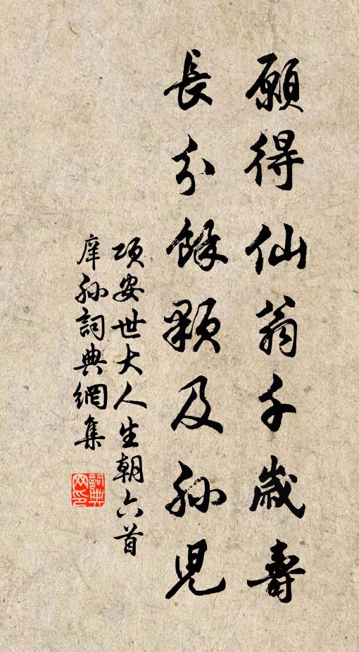 项安世愿得仙翁千岁寿，长分馀颗及孙儿书法作品欣赏