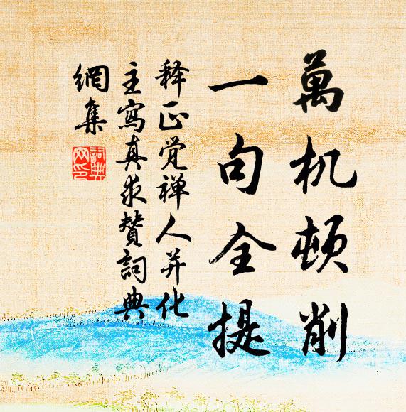 释正觉万机顿削，一句全提书法作品欣赏