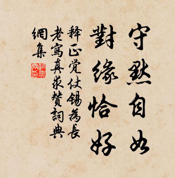 释正觉守默自如，对缘恰好书法作品欣赏