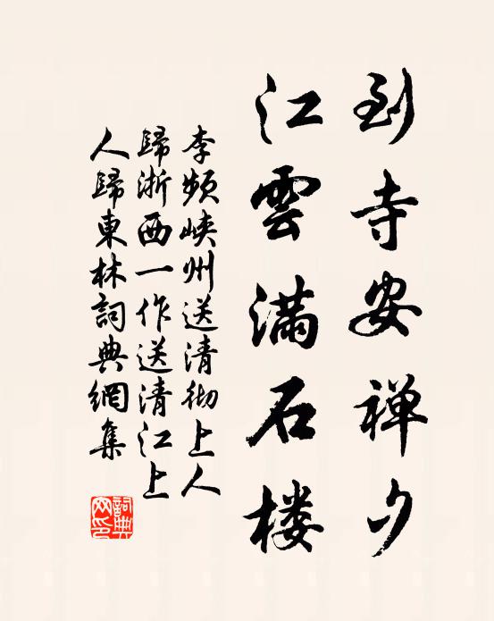 李频到寺安禅夕，江云满石楼书法作品欣赏