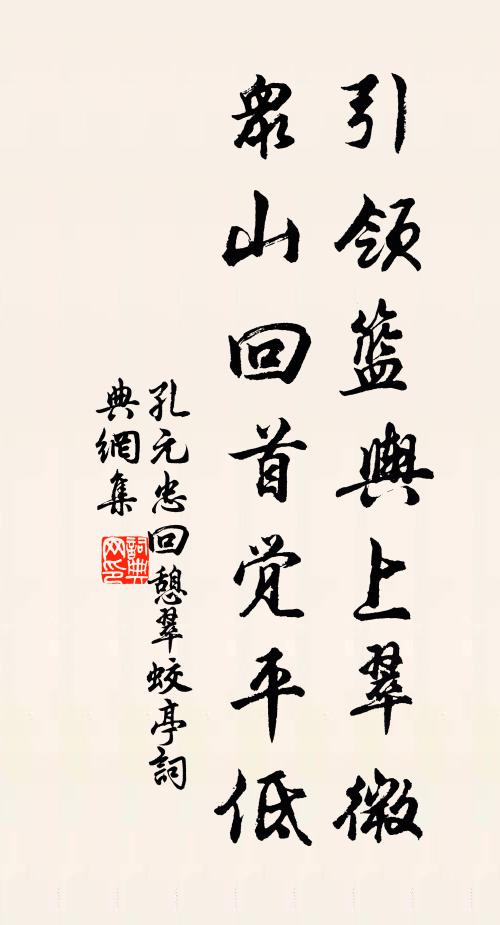 孔元忠引领篮舆上翠微，众山回首觉平低书法作品欣赏