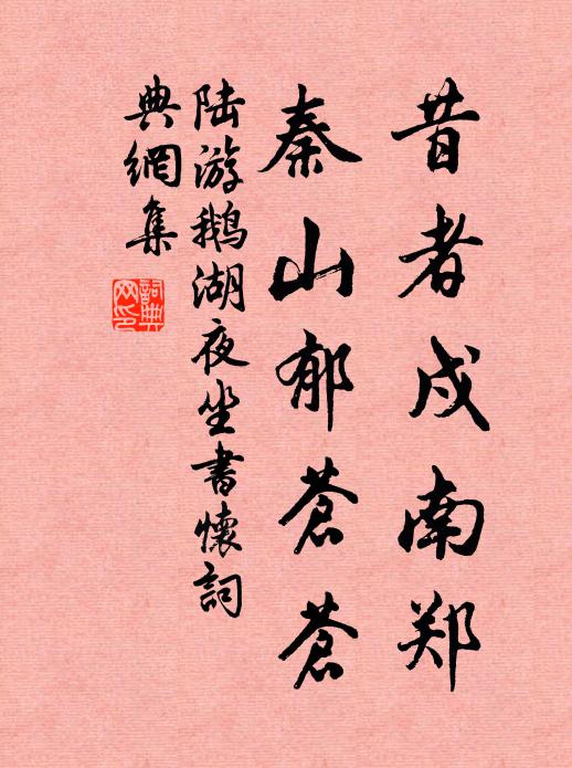 陆游昔者戍南郑，秦山郁苍苍书法作品欣赏