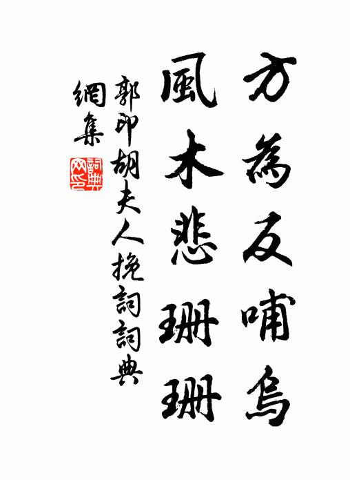 郭印方为反哺乌，风木悲珊珊书法作品欣赏