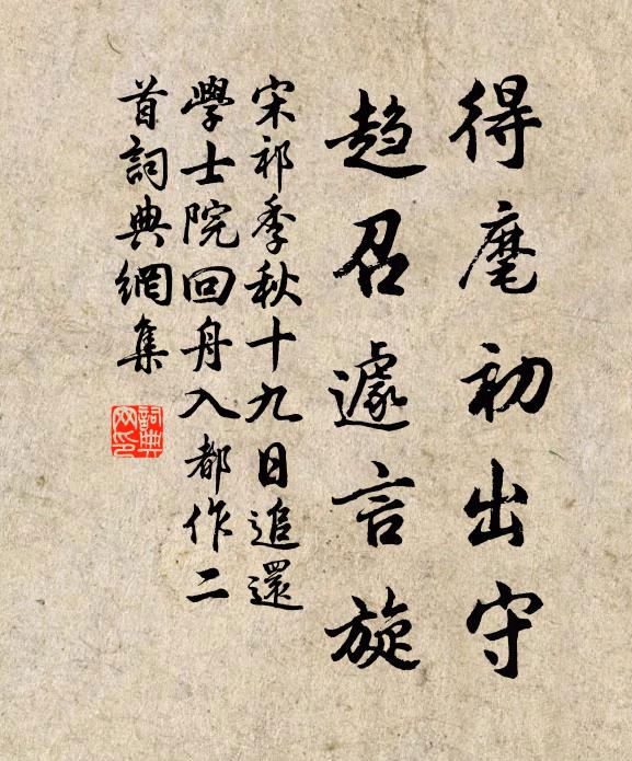 宋祁得麾初出守，趋召遽言旋书法作品欣赏