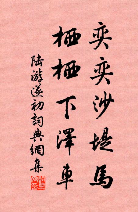 陆游奕奕沙堤马，栖栖下泽车书法作品欣赏