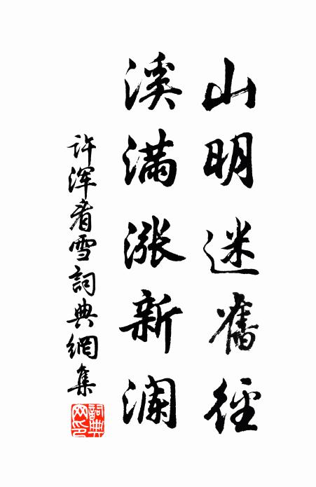 许浑山明迷旧径，溪满涨新澜书法作品欣赏