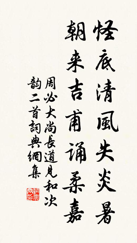 周必大怪底清风失炎暑，朝来吉甫诵柔嘉书法作品欣赏