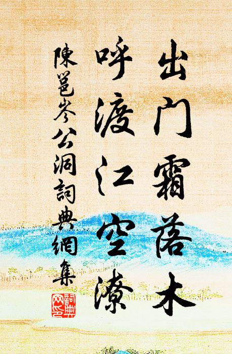 陈邕出门霜落木，呼渡江空潦书法作品欣赏