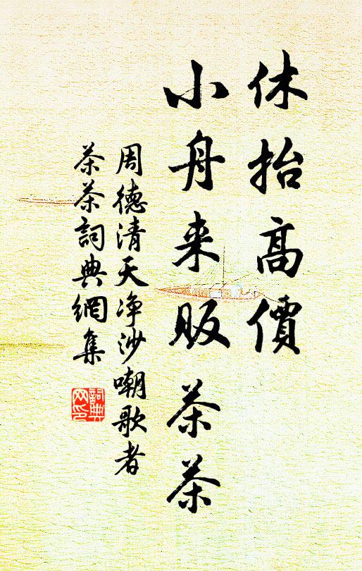 周德清休抬高价，小舟来贩茶茶书法作品欣赏