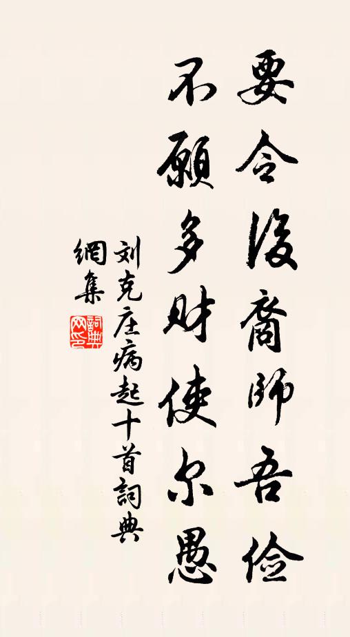 刘克庄要令后裔师吾俭，不愿多财使尔愚书法作品欣赏