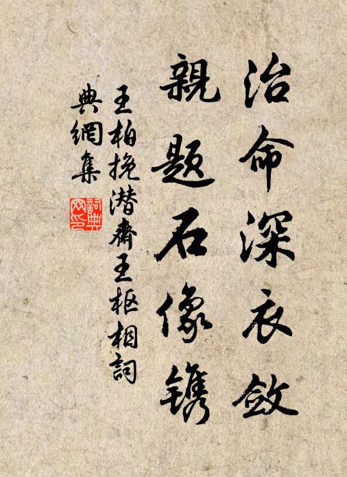 王柏治命深衣敛，亲题石像镌书法作品欣赏