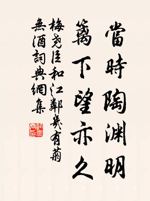 梅尧臣当时陶渊明，篱下望亦久书法作品欣赏