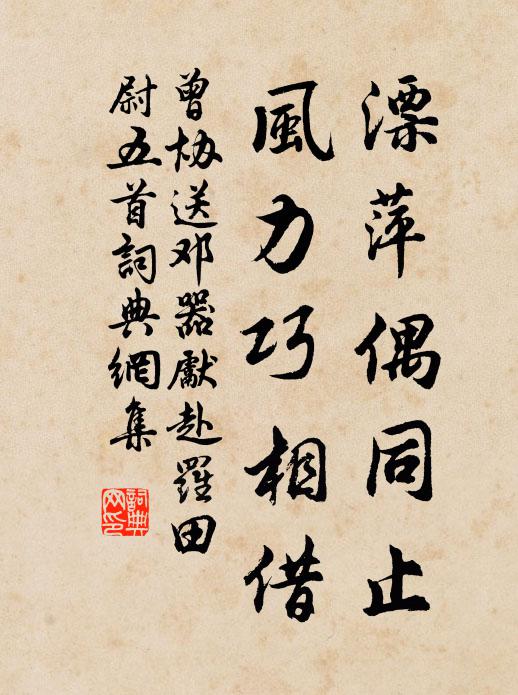 曾协漂萍偶同止，风力巧相借书法作品欣赏