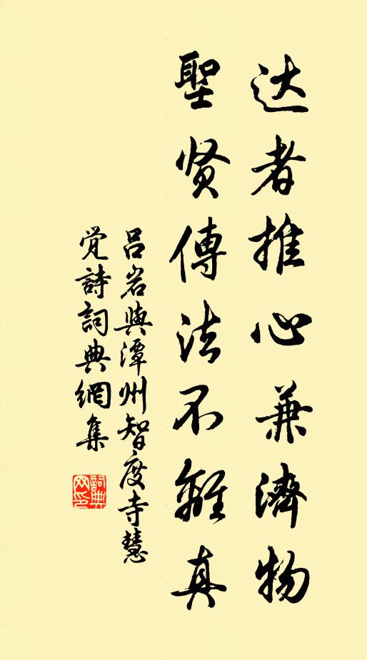 吕岩达者推心兼济物，圣贤传法不离真书法作品欣赏