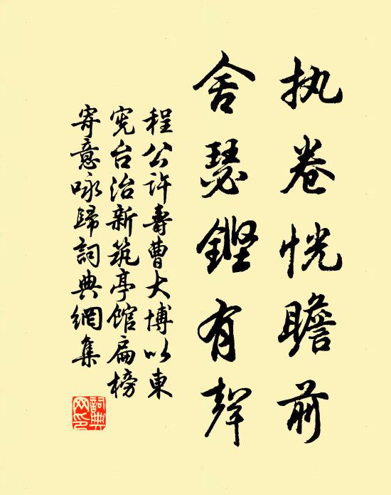 程公许执卷恍瞻前，舍瑟铿有声书法作品欣赏