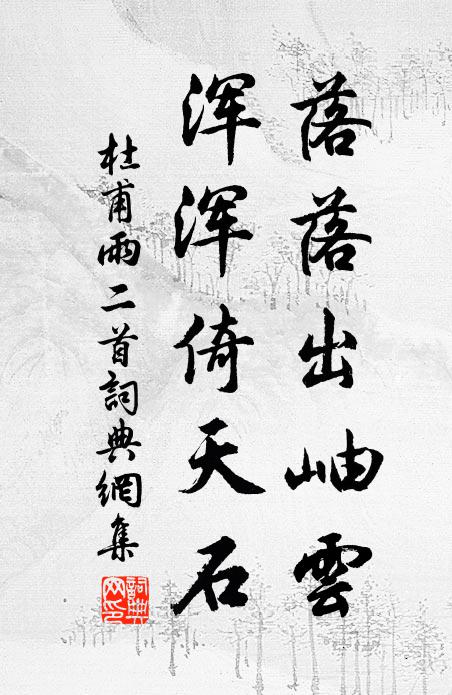 杜甫落落出岫云，浑浑倚天石书法作品欣赏