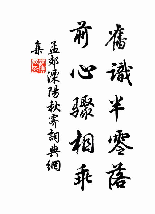 孟郊旧识半零落，前心骤相乖书法作品欣赏