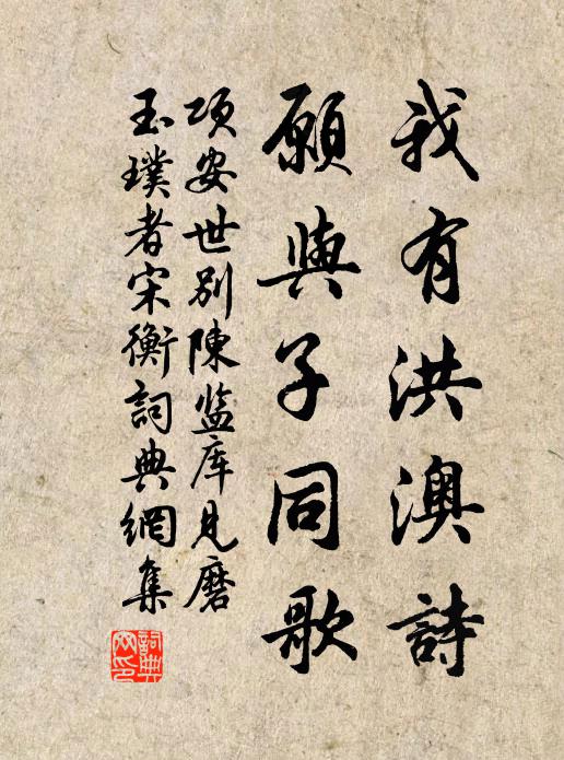 项安世我有洪澳诗，愿与子同歌书法作品欣赏