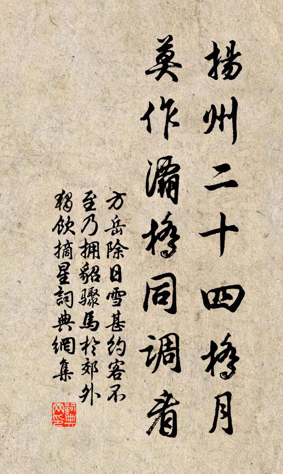 方岳扬州二十四桥月，莫作灞桥同调看书法作品欣赏