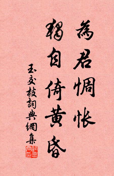 佚名为君惆怅，独自倚黄昏书法作品欣赏