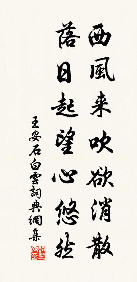 王安石西风来吹欲消散，落日起望心悠然书法作品欣赏