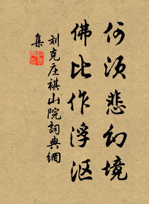 刘克庄何须悲幻境，佛比作浮沤书法作品欣赏