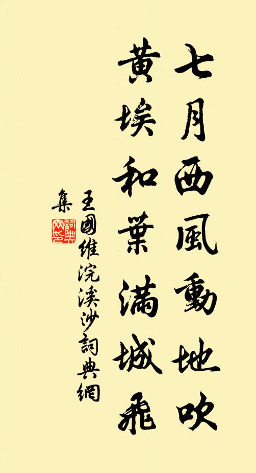 王国维七月西风动地吹，黄埃和叶满城飞书法作品欣赏