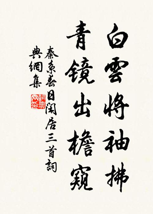 秦系白云将袖拂，青镜出檐窥书法作品欣赏