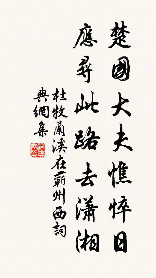 杜牧楚国大夫憔悴日，应寻此路去潇湘书法作品欣赏