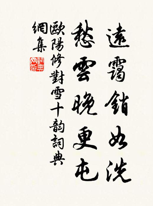 欧阳修远霭销如洗，愁云晚更屯书法作品欣赏